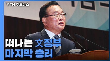 떠나는 文정부 마지막 총리 김부겸..."편가르기는 공동체 위협" / YTN