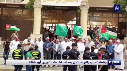  وقفة تندد بجرائم الاحتلال بعد استشهاد شيرين أبو عاقلة