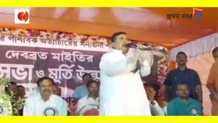 পাকিস্তানপন্থী জেহাদীদের একমাত্র রক্ষক খালা মমতা ব্যানার্জী !মমতাকে ধুয়ে দিলেন শুভেন্দু অধিকারী !