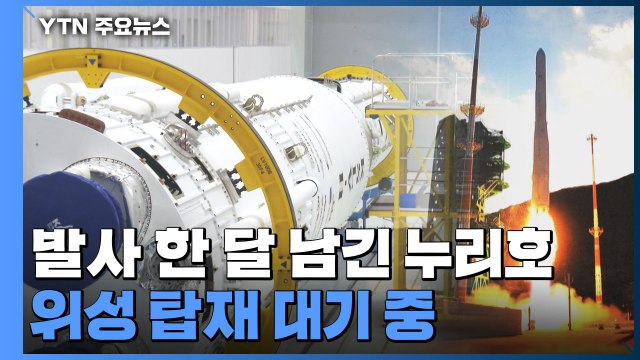 발사 한 달 남긴 누리호, 1단과 2단 조립 완료...위성 탑재 대기 중 / YTN