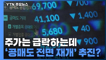 주가는 급락하는데...'공매도 전면 재개' 추진? / YTN