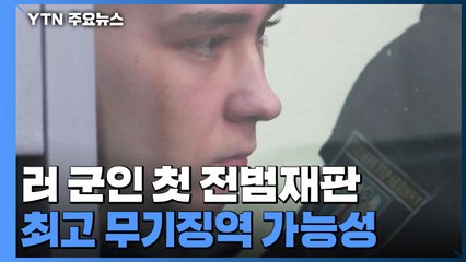 러시아 군인 첫 전범재판..."민간인 살해했다" / YTN