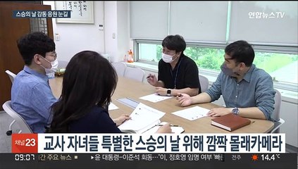 "아빠·엄마는 나의 영원한 스승"…스승의 날 '감동 몰카'
