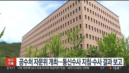 공수처 자문위 개최…통신수사 지침·수사 결과 보고