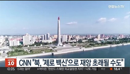 CNN "北 보건인프라 황폐…'제로 백신'으로 재앙 초래될 수도"
