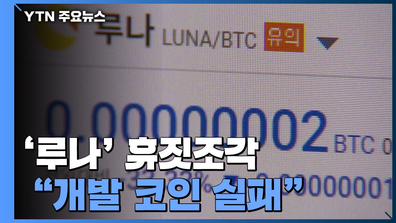 한국산 코인 '루나' 휴짓조각...권도형 "자신 개발 코인 실패 인정" / YTN