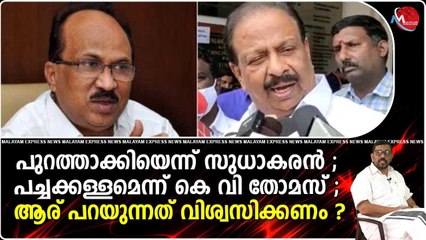 പുറത്താക്കിയെന്ന് സുധാകരൻ ; പച്ചക്കള്ളമെന്ന് കെ വി തോമസ് ; ആര് പറയുന്നത് വിശ്വസിക്കണം ?