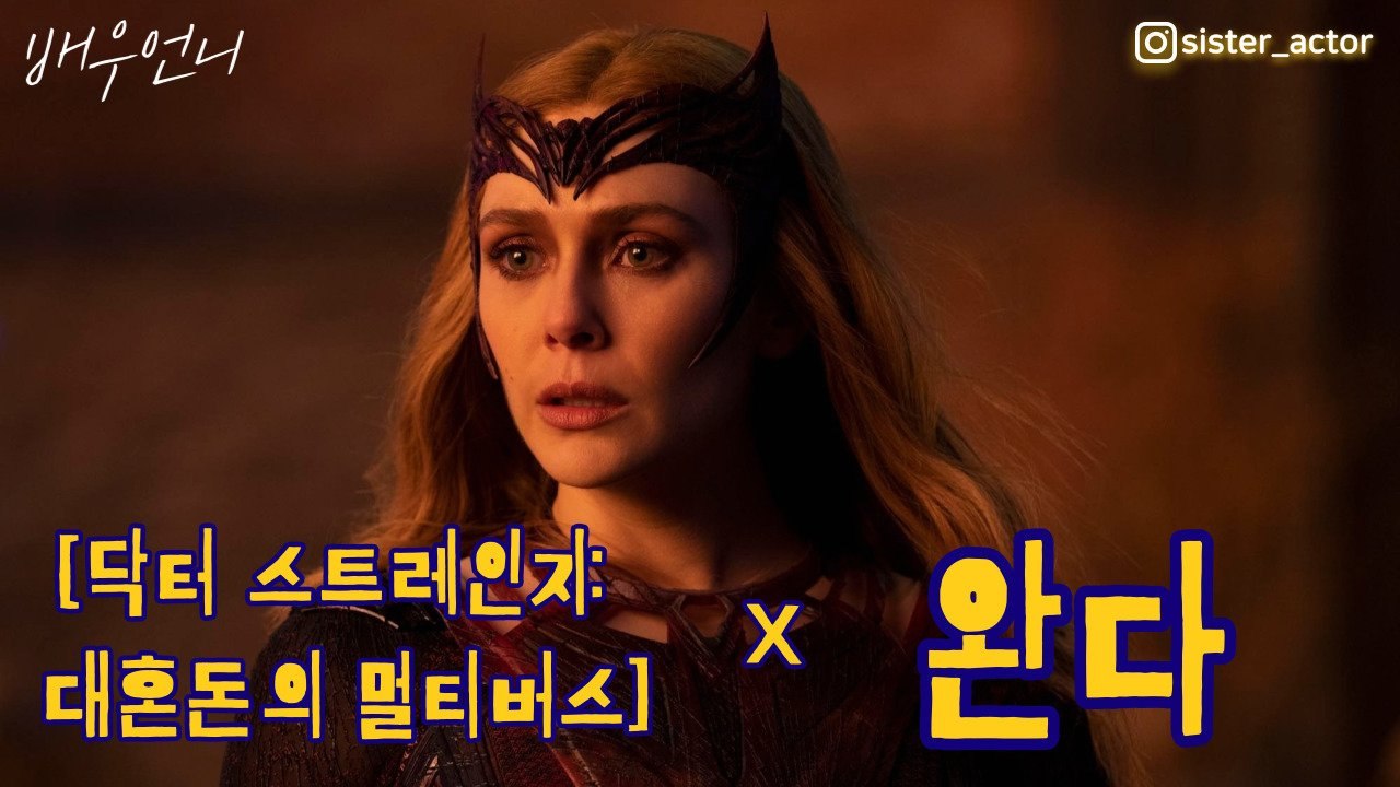 윤이나도 울린 그녀의 삶…마블은 왜 완다한테만 가혹할까 [배우 언니]