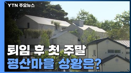 문재인 전 대통령 퇴임 후 첫 주말...평산마을 상황은? / YTN