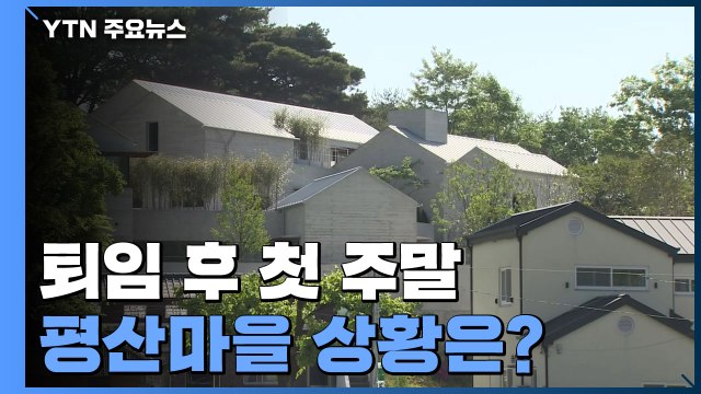 문재인 전 대통령 퇴임 후 첫 주말...평산마을 상황은? / YTN