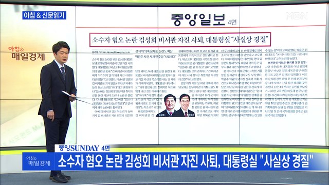 신문브리핑 1 소수자 혐오 논란 김성회 비서관 자진 사퇴, 대통령실 사실상 경질 외 주요기사