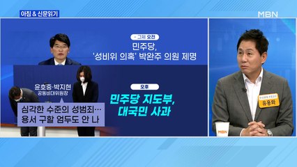 신문브리핑 2 ""선거 악영향 우려"…'성비위 반성문' 하루 만에 접은 민주당" 외 주요기사