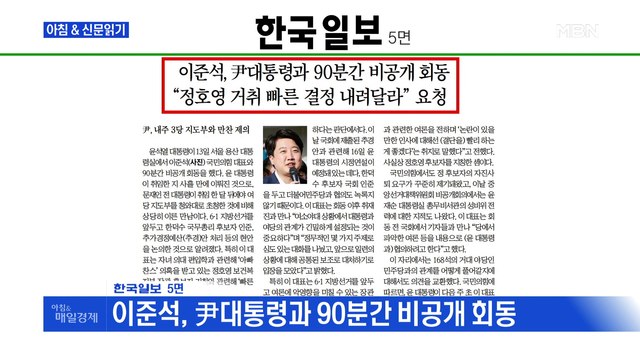 신문브리핑 3 이준석, 尹대통령과 90분간 비공개 회동 외 주요기사