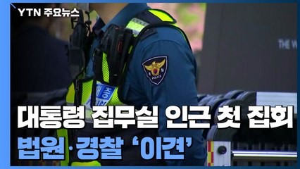 대통령 집무실 인근 첫 집회...법원·경찰 '이견' / YTN
