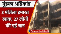 Mundka Fire: Delhi के मुंडका में आग का तांडव, 3 मंजिला इमारत खाक, 27 की गई जान | वनइंडिया हिंदी