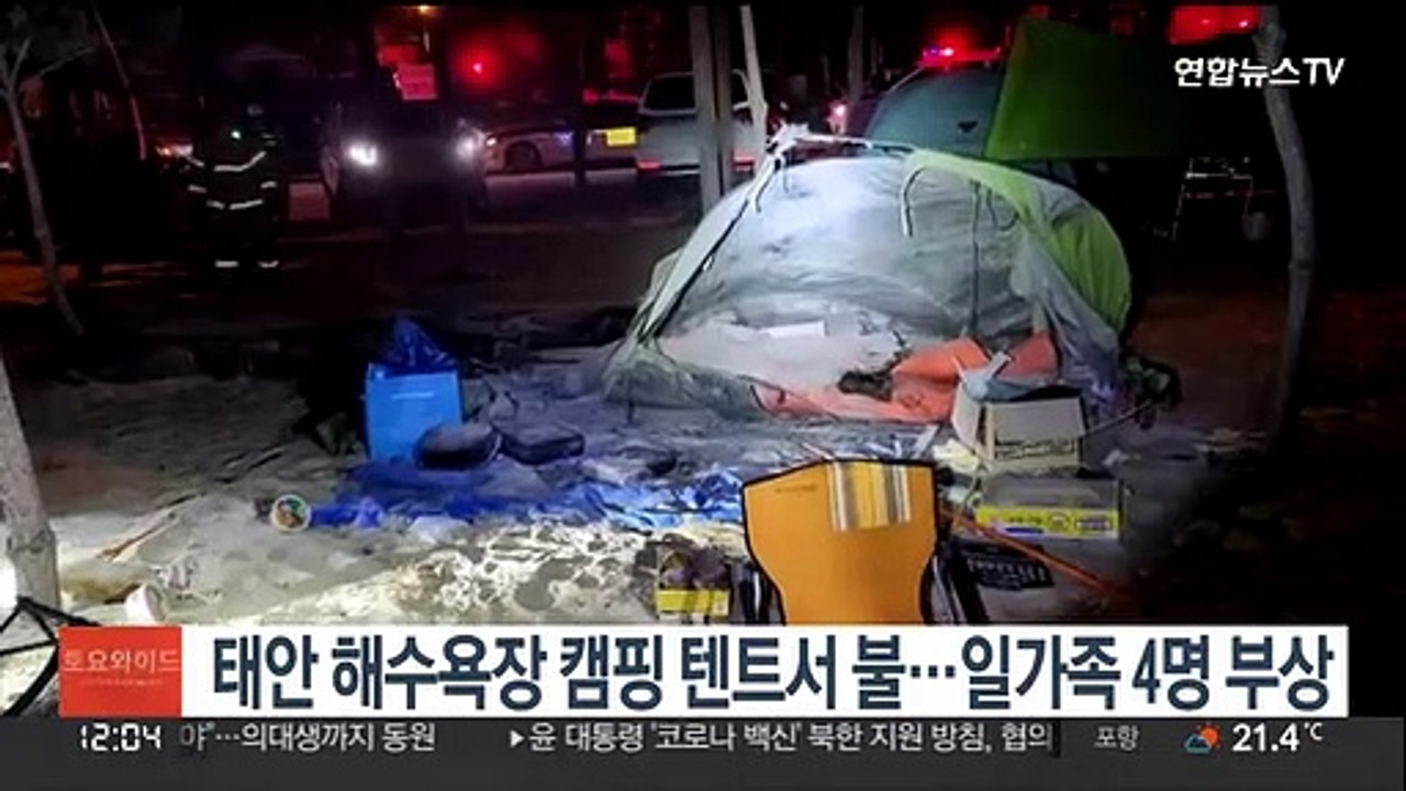 태안 해수욕장 캠핑 텐트서 불…일가족 4명 부상
