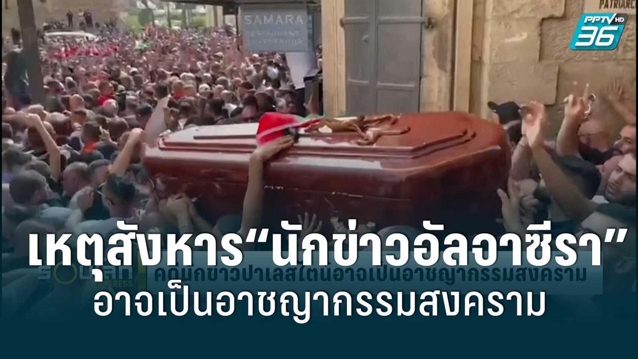 UNHRC ชี้เหตุสังหาร “นักข่าวอัลจาซีรา” อาจเป็นอ...