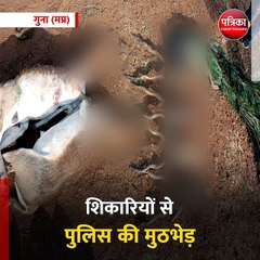 गुना (मप्र): - शिकारियों से पुलिस की मुठभेड़