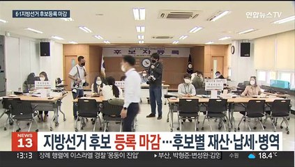 Tải video: 지방선거 후보 등록 마감…후보별 재산·납세·병역