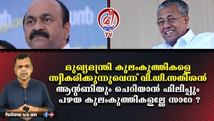 മുഖ്യമന്ത്രി കുലംകുത്തികളെ സ്വീകരിക്കുന്നുവെന്ന് വി.ഡി.സതീശന്‍