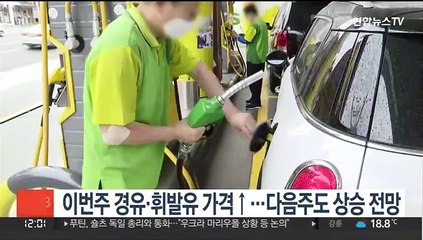 이번주 경유·휘발유 가격 올라…"다음주도 상승 전망"