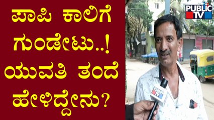 ಆ ಪಾಪಿಯ ಇನ್ನೊಂದು ಕಾಲಿಗೂ ಗುಂಡು ಹೊಡೆಯಬೇಕಿತ್ತು..! | The Girl's Father Speaks With Public TV