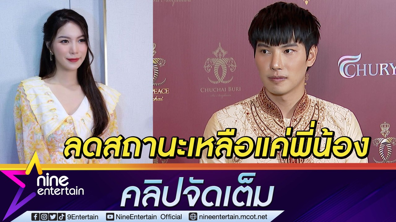 “แม็กซ์” น้ำตาคลอ แจงปมเลิก “มุก” ทั้งที่ยังรัก ฝากผ่านสื่อดีใจที่ได้รู้จักกัน (คลิปจัดเต็ม)