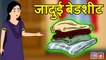 जादुई बेडशीट Jadui Bedsheet hindi kahaniya Natkhat Stories