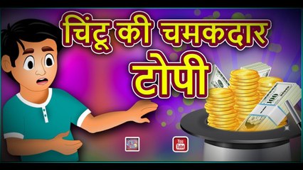 चिंटू की चमकदार टोपी || CHINTU KI CHAMAKDAR TOPI || || Hindi Stories || Hindi kahaniya