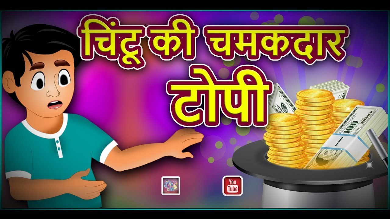 चिंटू की चमकदार टोपी || CHINTU KI CHAMAKDAR TOPI || || Hindi Stories || Hindi kahaniya