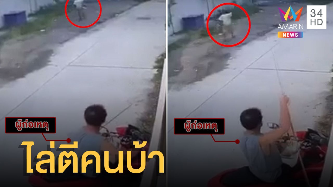 แชร์สนั่น ขรก.ท้องถิ่นไล่ตีคนบ้าหัวแตก | ข่าวเที่ยงอมรินทร์ | 14 พ.ค.65