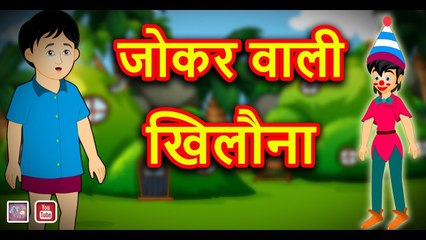 Joker Wali Khilona || जोकर वाली खिलौना || Mera Naam Joker || Hindi Magical Stories ||