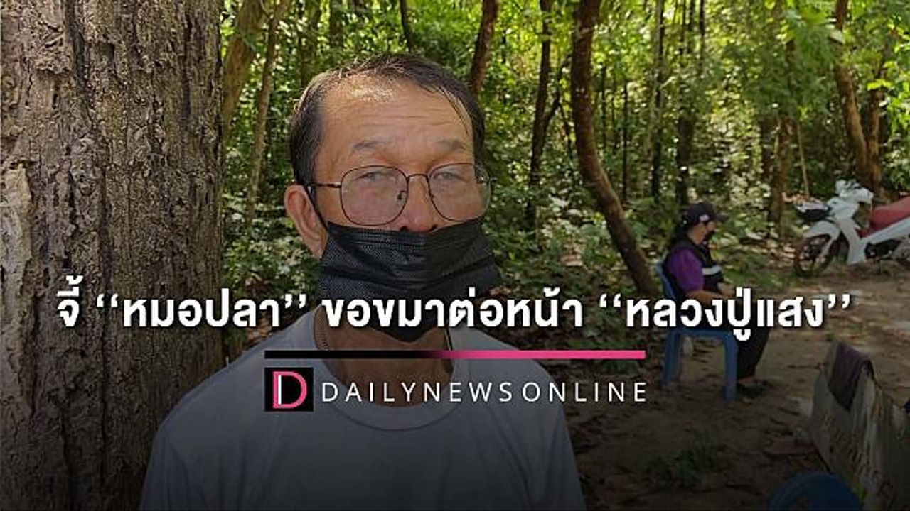 กรรมตามทัน! ชาวบ้านจี้ ‘หมอปลา’ ขอขมาต่อหน้า ‘หลวงปู่แสง’ |HOTSHOTเดลินิวส์ 14/05/65