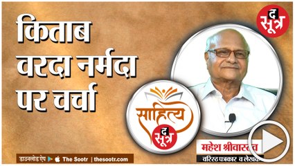 महेश  श्रीवास्तव की किताब 'वरदा नर्मदा'  पर चर्चा !