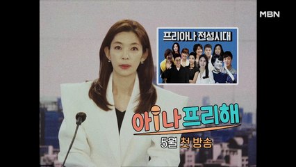 [티저] MBN 뉴스 중 방송사고(?) 발생?! 황수경을 당황시킨 괴한의 한 마디는?