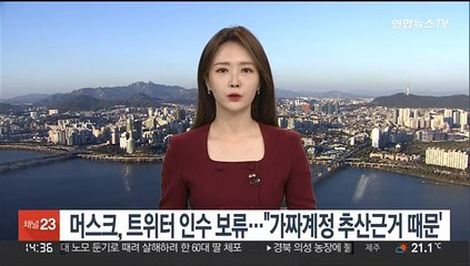 머스크, 트위터 인수 보류…"가짜계정 추산 근거 나올 때까지"
