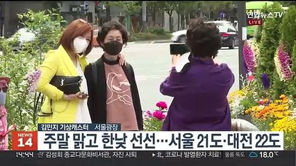 [날씨] 전국 완연한 봄날씨…종일 맑고 한낮 선선