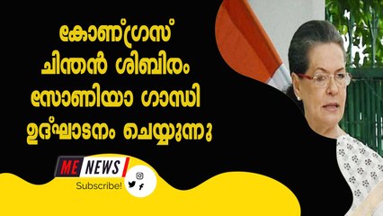 കോണ്ഗ്രസ് ചിന്തൻ ശിബിരം സോണിയാ ഗാന്ധി ഉദ്‌ഘാടനം ചെയ്യുന്നു