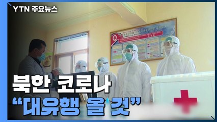 "북한 코로나, 대유행 진입...위중증·사망 급증 우려" / YTN