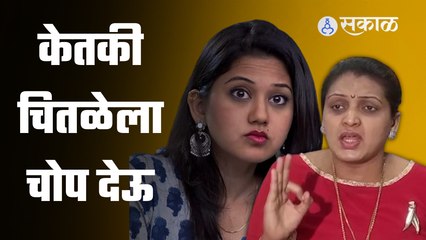 Ketki Chitale ला धडा शिकवू असं Rupali Patil Thombare म्हणतात | Sakal Media |