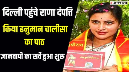 सांसद नवनीत राणा पति संग कनॉट प्लेस में किया हनुमान चालीसा का पाठ, सीएम ठाकरे पर निशाना साधा