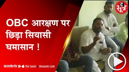 ग्वालियर: ओबीसी आरक्षण को लेकर प्रदेश का राजनीतिक पारा गर्म, 21 मई को MP बंद का ऐलान