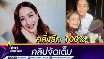 “แต้ว” ปล่อยเพลงคลั่งรัก “100%” หวานใจ “ณัย” ชมน่ารัก (คลิปจัดเต็ม)