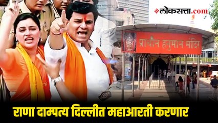 दिल्लीतील राणा दाम्पत्य हनुमान मंदिरात महाआरती करणार