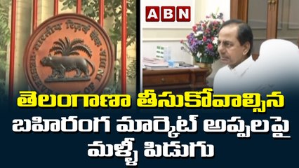 తెలంగాణా తీసుకోవాల్సిన బహిరంగ మార్కెట్ అప్పలపై మళ్ళీ పిడుగు | ABN Telugu