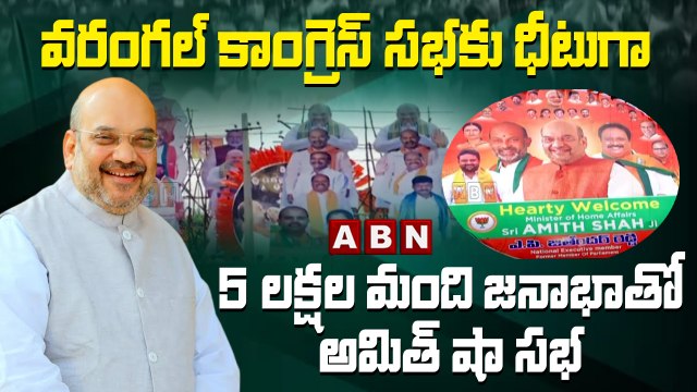 వరంగల్ కాంగ్రెస్ సభకు ధీటుగా 5లక్షల మంది జనాభాతో అమిత్ షా సభ | ABN Telugu