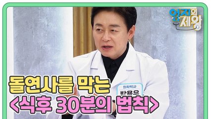 [예고] 돌연사를 막는 [식후 30분의 법칙]