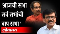 उद्धव ठाकरेंच्या सभेबद्दल काय बोलले राऊत? Uddhav Thackeray Sabha | Sanjay Raut | Maharashtra News