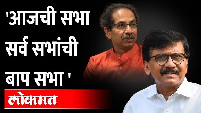 उद्धव ठाकरेंच्या सभेबद्दल काय बोलले राऊत? Uddhav Thackeray Sabha | Sanjay Raut | Maharashtra News