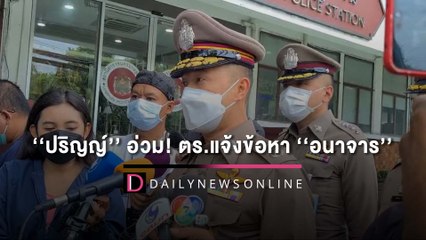 ‘‘ปริญญ์’’ อ่วม! ตร.แจ้งข้อหา ‘‘อนาจาร’’ เพิ่ม ยืนยันไม่มีเหยื่อพลิกลิ้น | HOTSHOT เดลินิวส์ 14/05/65